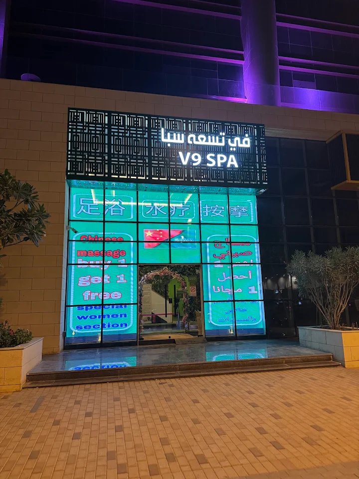 واجهة في تسعة سبا V9 SPA في شارع العليا بالرياض