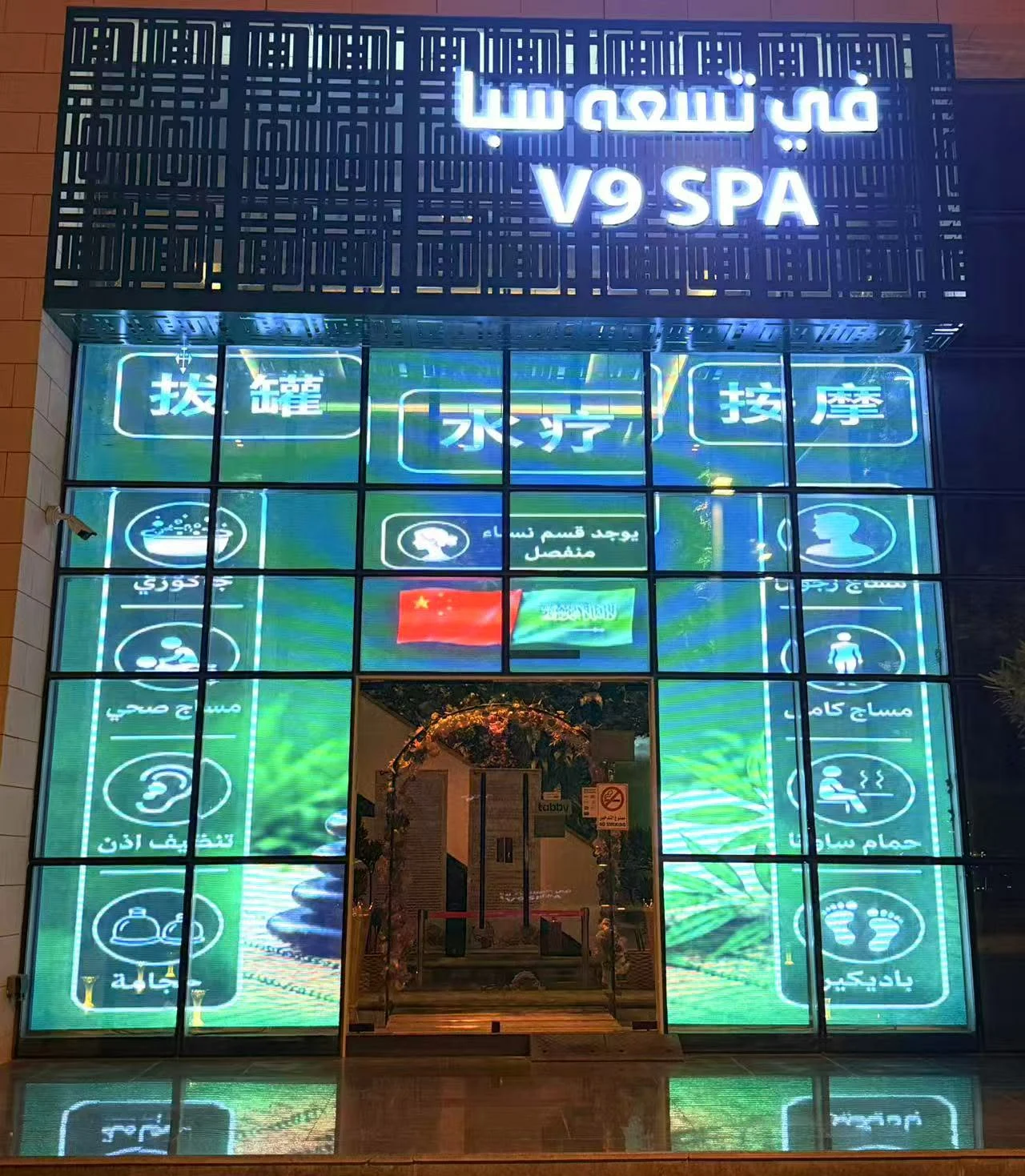 واجهة في تسعة سبا V9 SPA في شارع العليا بالرياض